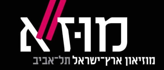 הלוגו החדש של מוזיאון ארץ ישראל