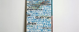 מיכאל סגן-כהן_נחמו נחמו עמי, 1978, אקריליק ועפרונות שמן על לוח עץ ושלט רחוב 62-183 סמ,