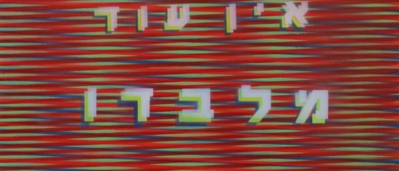 יצחק לבנה למדור של דנה